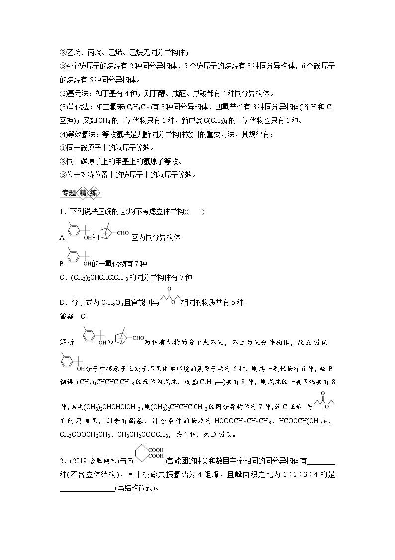 高考化学一轮复习讲练 第11章 专题突破34 有序思维突破同分异构体的书写及数目判断 (含解析)第2页