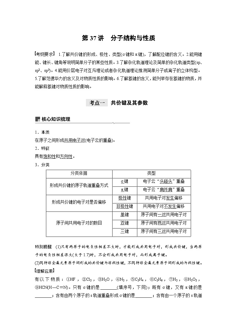 高考化学一轮复习讲练 第12章 第37讲 分子结构与性质 (含解析)01