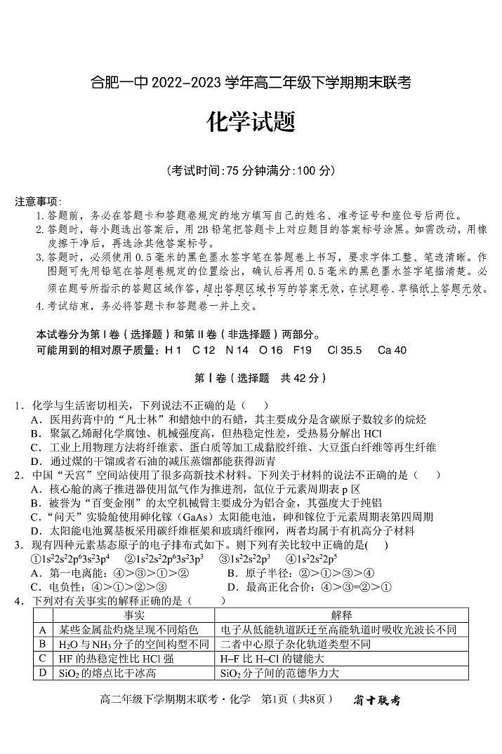 安徽省合肥一中2022-2023学年下学期高二年级期末考试++化学第1页