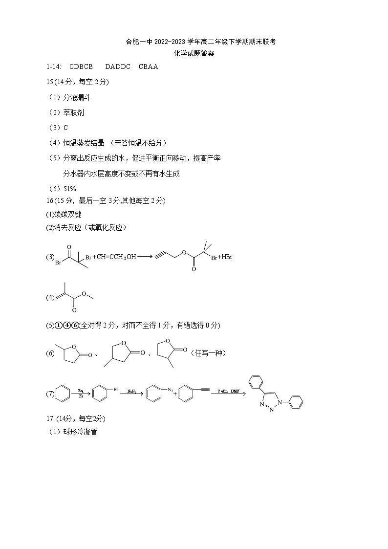 安徽省合肥一中2022-2023学年下学期高二年级期末考试++化学答案第1页