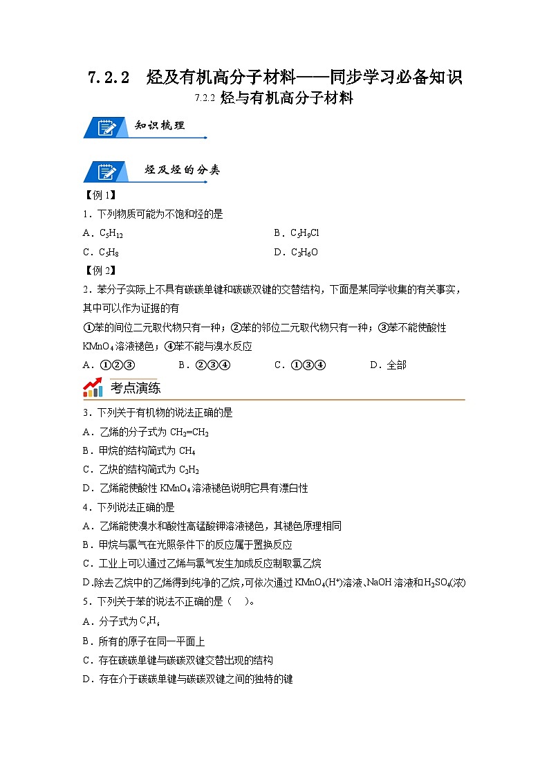 【思维导图】人教版高中化学必修二《7.2.2烃及有机高分子材料》同步学习思维导图+学练01