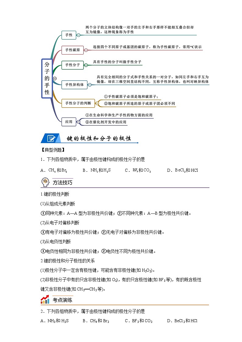 【思维导图】人教版高中化学选修二《2.3分子结构与物质的性质》同步学习思维导图+学练(解析版)第2页