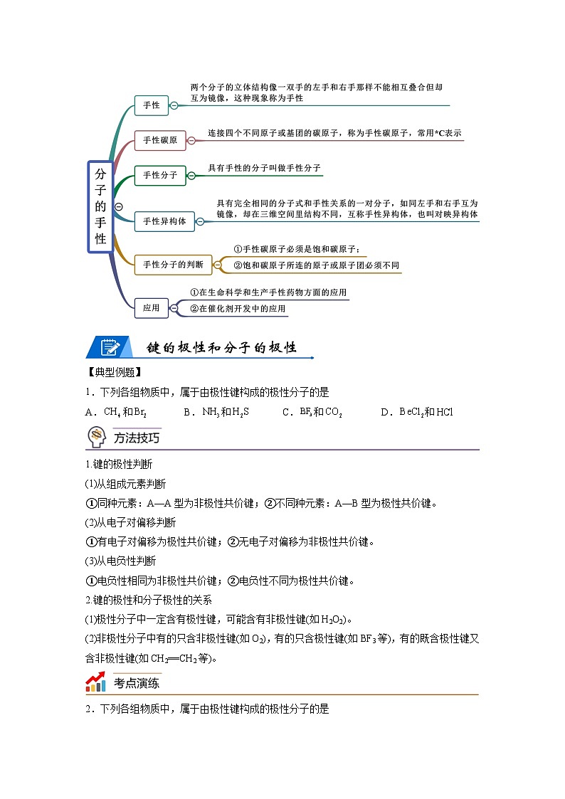 【思维导图】人教版高中化学选修二《2.3分子结构与物质的性质》同步学习思维导图+学练(学生版)第2页