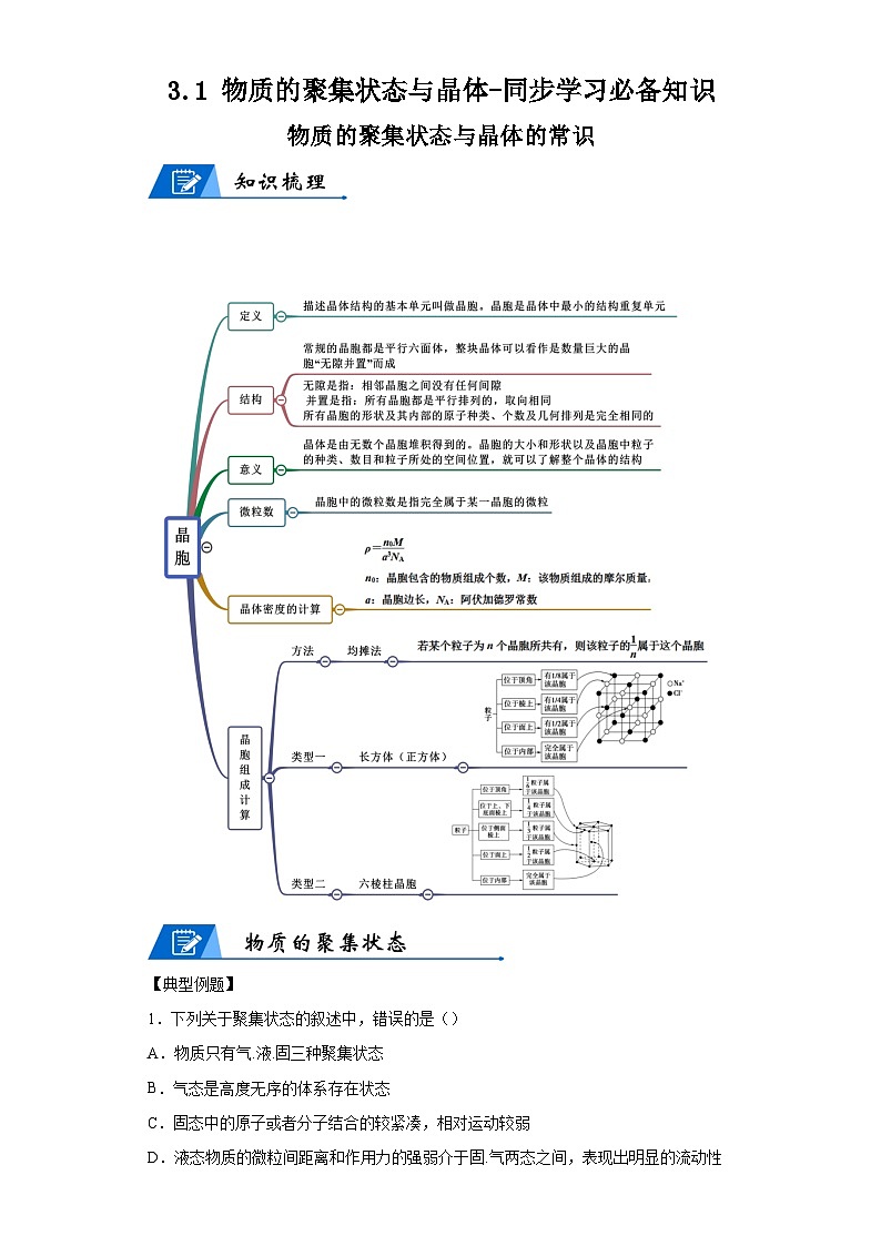【思维导图】人教版高中化学选修二《3.1物质的聚集状态与晶体》同步学习思维导图+学练(解析版)第1页