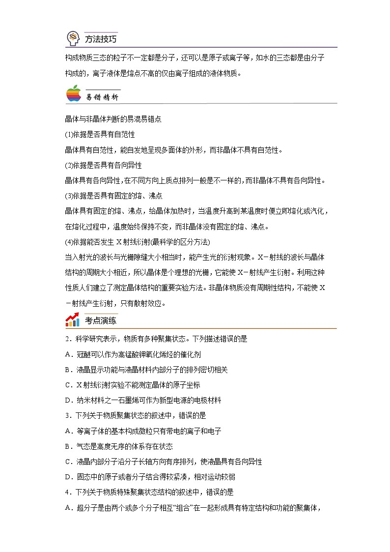【思维导图】人教版高中化学选修二《3.1物质的聚集状态与晶体》同步学习思维导图+学练(解析版)第2页