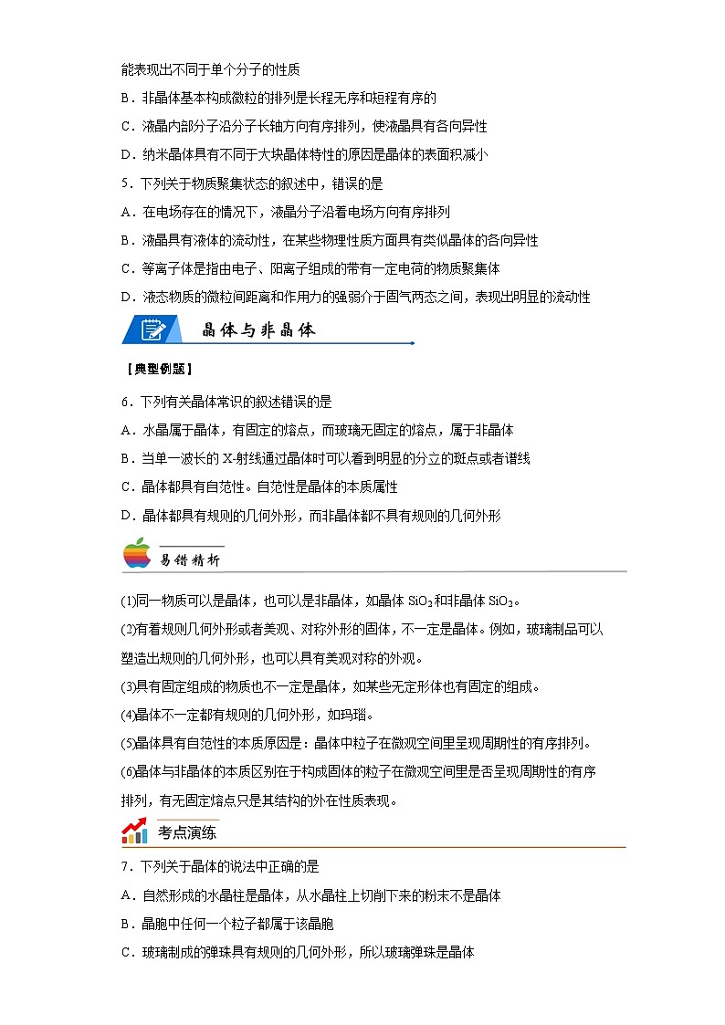 【思维导图】人教版高中化学选修二《3.1物质的聚集状态与晶体》同步学习思维导图+学练(解析版)第3页