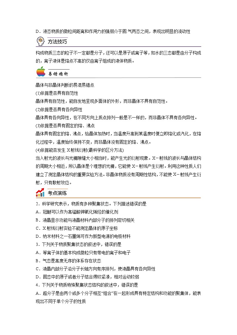 【思维导图】人教版高中化学选修二《3.1物质的聚集状态与晶体》同步学习思维导图+学练(学生版)第2页