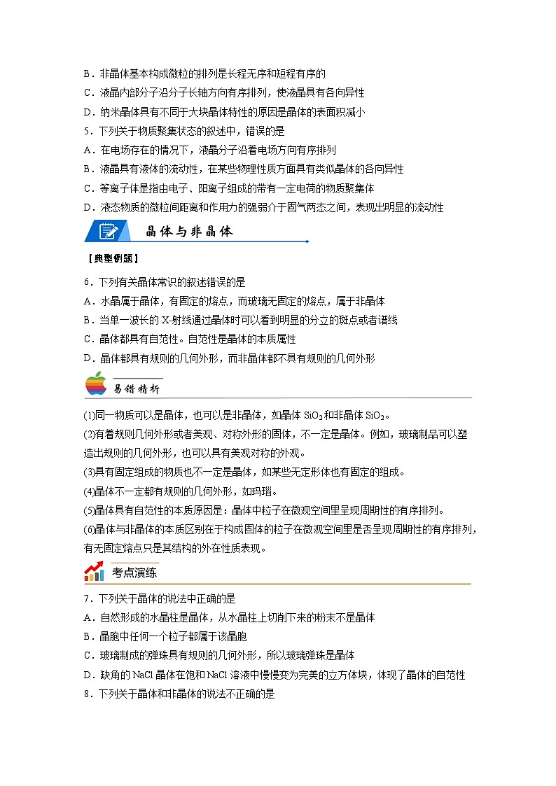 【思维导图】人教版高中化学选修二《3.1物质的聚集状态与晶体》同步学习思维导图+学练(学生版)第3页