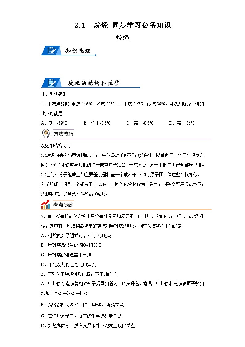 【思维导图】人教版高中化学选修三《2.1烷烃》同步学习思维导图+学练(解析版)第1页