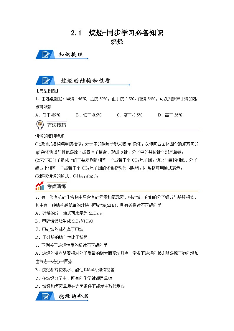 【思维导图】人教版高中化学选修三《2.1烷烃》同步学习思维导图+学练(学生版)第1页