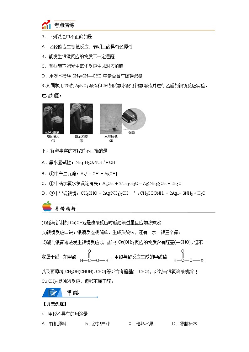 【思维导图】人教版高中化学选修三《3.4醛、酮》同步学习思维导图+学练(解析版)第3页