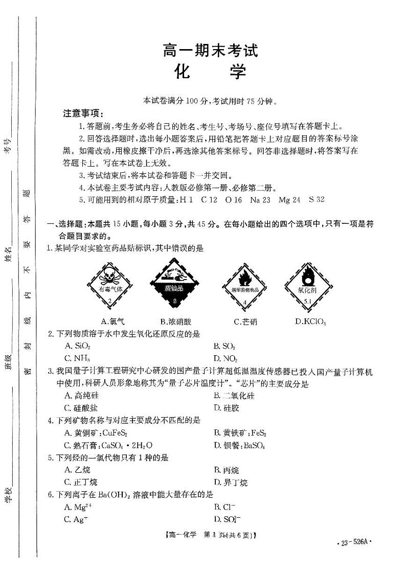 甘肃省部分学校2022-2023学年度高一下学期期末考试化学试题第1页