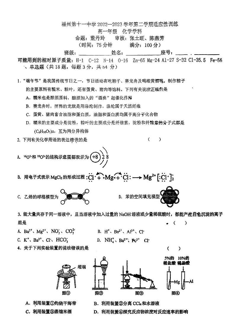 _福建省福州第十一中学2022-2023学年高一下学期期末考试化学试卷第1页