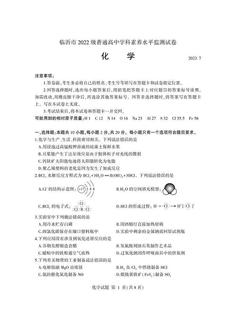 2023临沂高一下学期期末考试化学试题扫描版含答案01