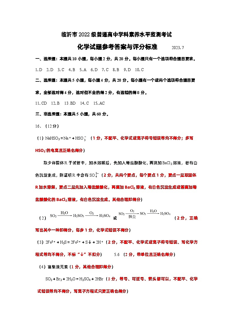 2023临沂高一下学期期末考试化学试题扫描版含答案01
