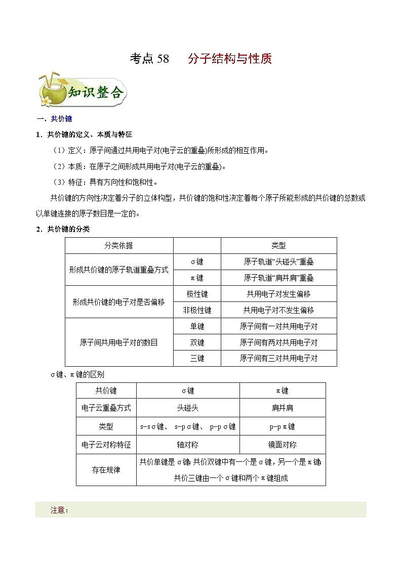 高考化学一轮复习考点过关练习考点58 分子结构与性质(含解析)第1页