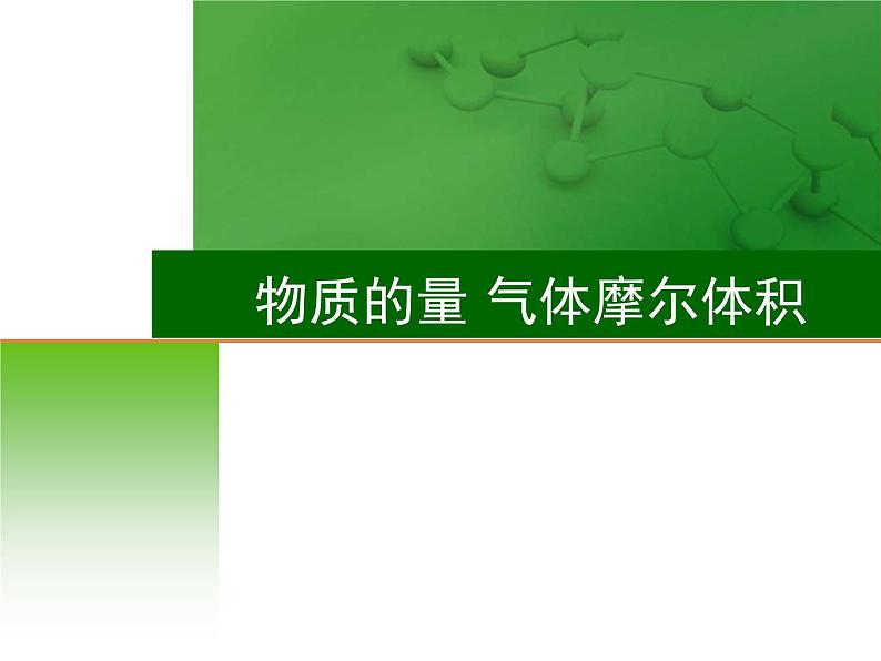 高考化学一轮复习课件1 物质的量 气体摩尔体积(含解析)01