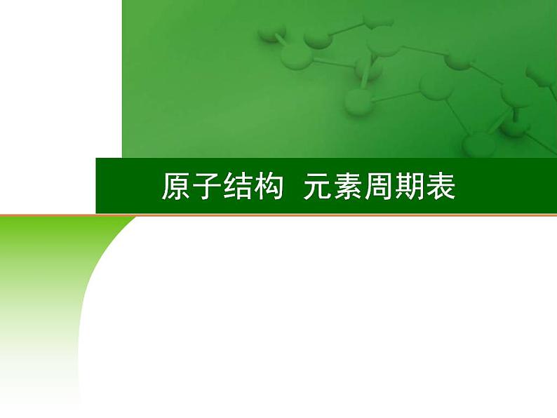 高考化学一轮复习课件15.原子结构 元素周期表(含解析)第1页