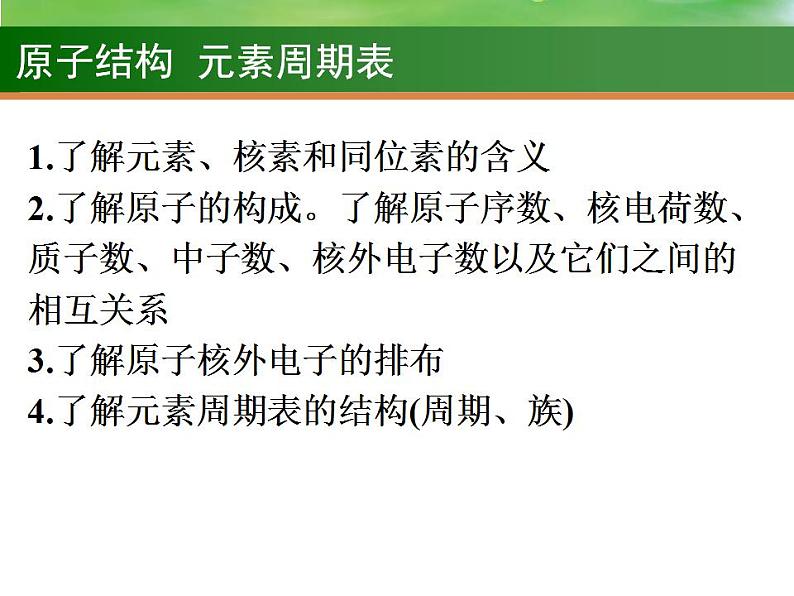 高考化学一轮复习课件15.原子结构 元素周期表(含解析)第2页