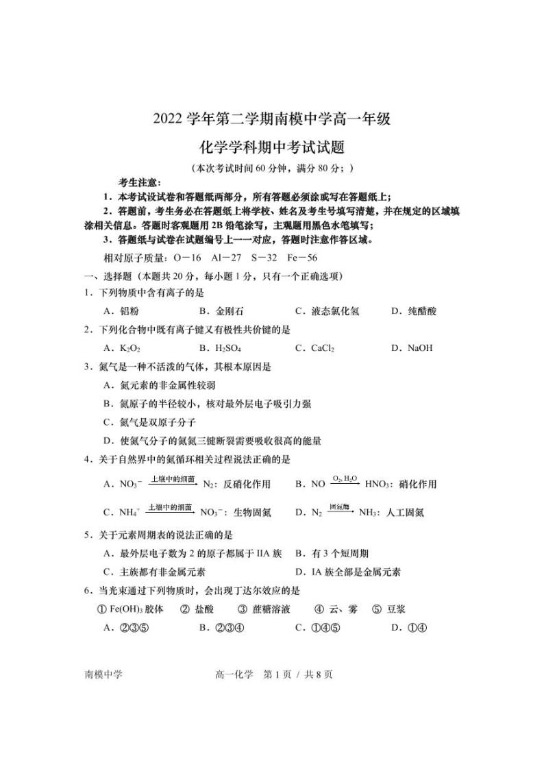 上海市民办南模中学2022-2023学年高一下学期期中考试化学试题01