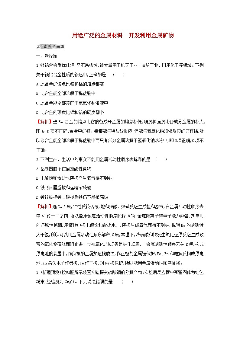 高考化学一轮复习课时分层提升练九3.4用途广泛的金属材料开发利用金属矿物(含解析)第1页