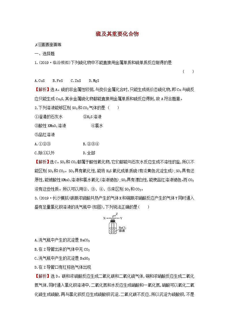 高考化學(xué)一輪復(fù)習(xí)課時分層提升練十二4.3硫及其重要化合物（含解析）第1頁