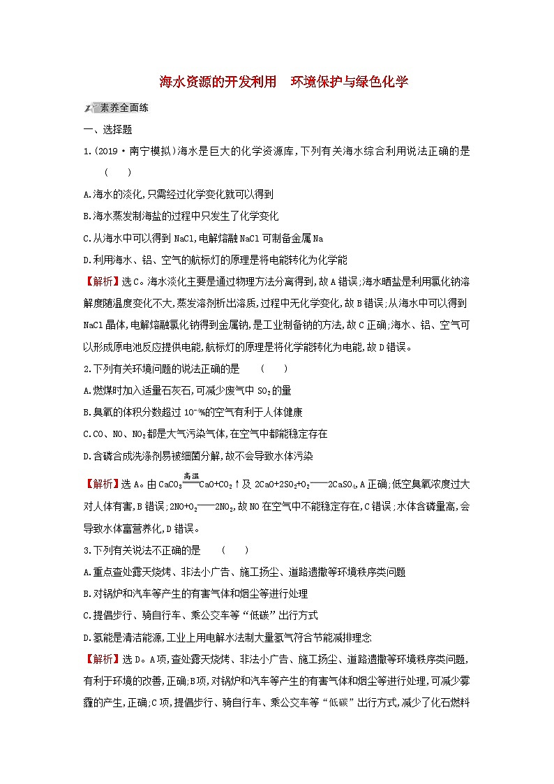 高考化学一轮复习课时分层提升练十四4.5海水资源的开发利用环境保护与绿色化学(含解析)第1页