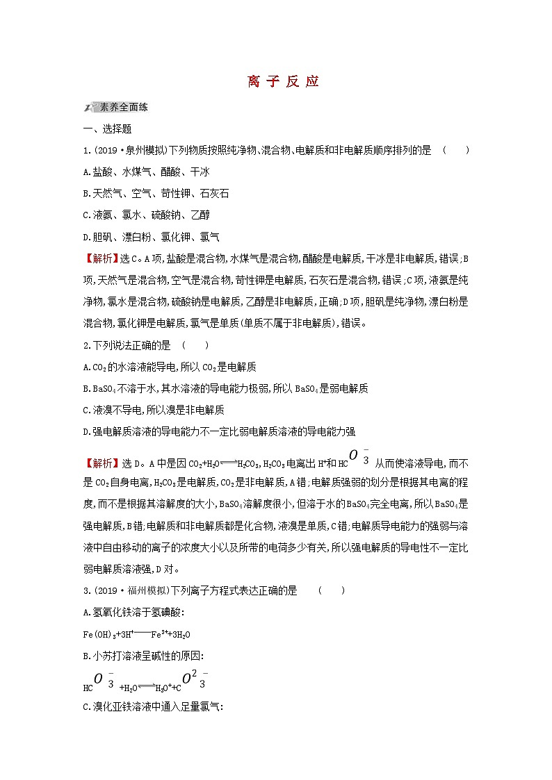 高考化學(xué)一輪復(fù)習(xí)課時(shí)分層提升練四2.2離子反應(yīng)（含解析）第1頁(yè)
