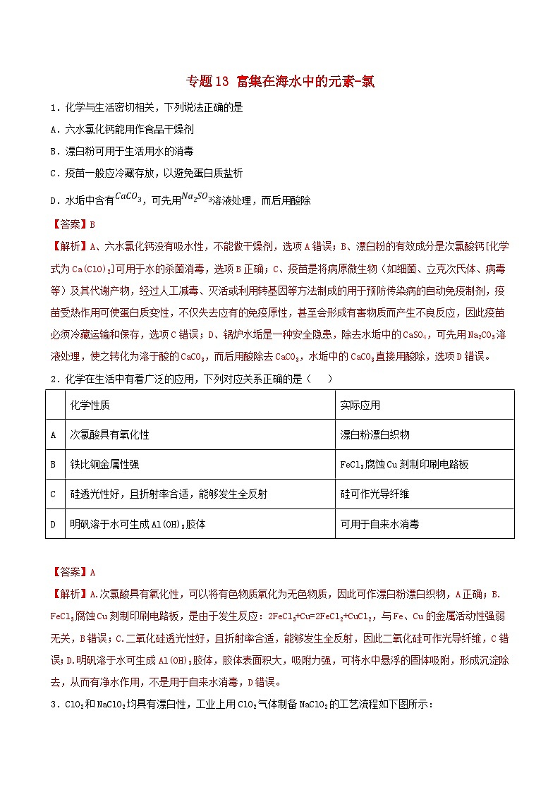 高考化学一轮复习一遍过专题13富集在海水中的元素 氯(含解析)第1页