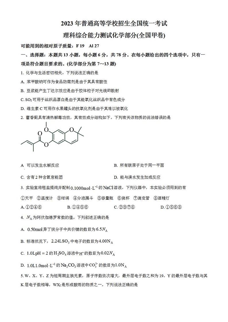 2023年高考真题——理综化学(全国甲卷)Word版无答案第1页
