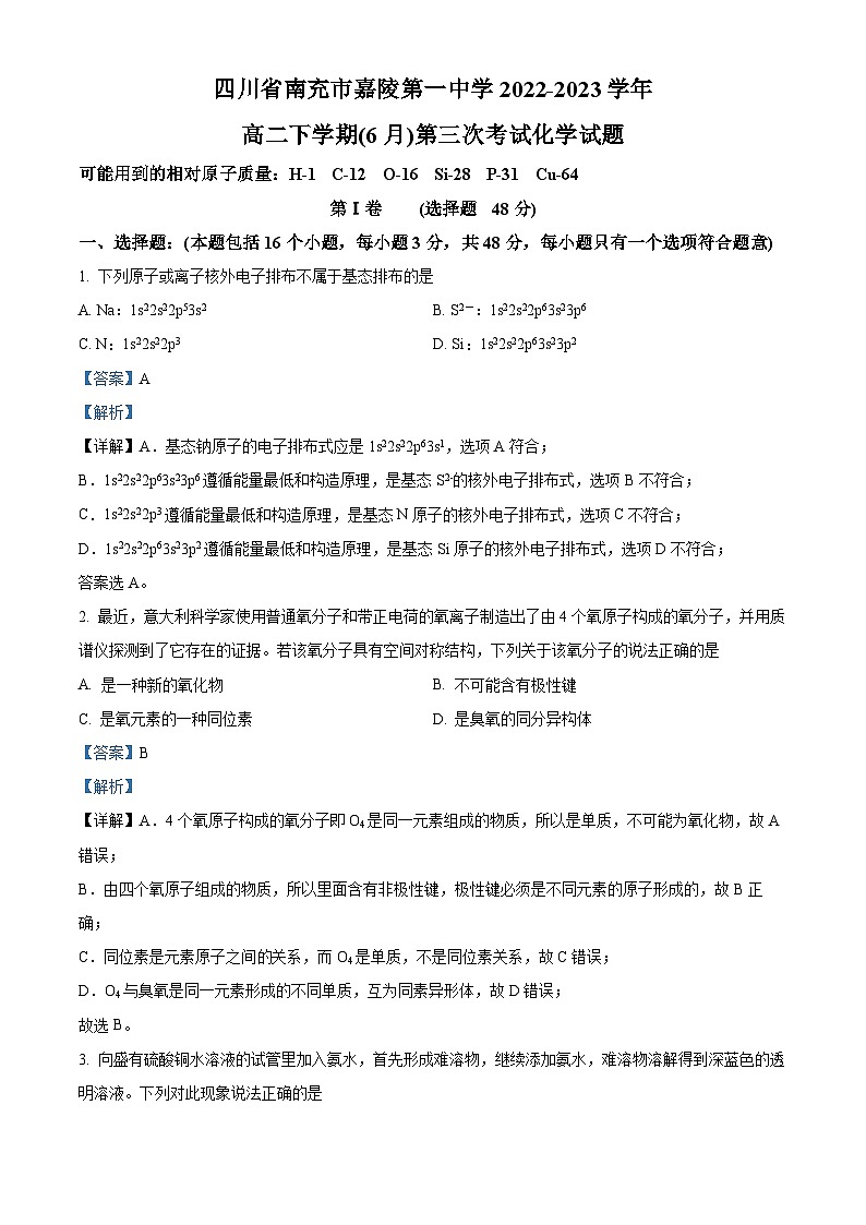 四川省南充市嘉陵第一中学2022-2023学年高二化学下学期6月月考试题(Word版附解析)第1页