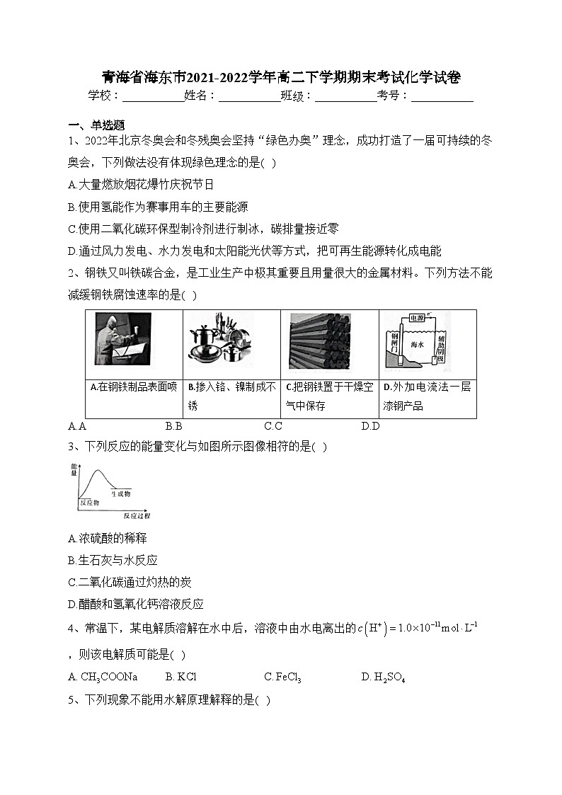 青海省海东市2021-2022学年高二下学期期末考试化学试卷(含答案)第1页