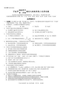 浙江省宁波市2022-2023学年高二下学期期末九校联考化学试题及解析
