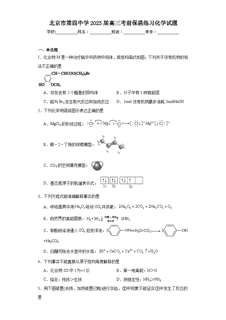 北京市第四中學(xué)2023屆高三考前保溫練習(xí)化學(xué)試題（含解析）第1頁