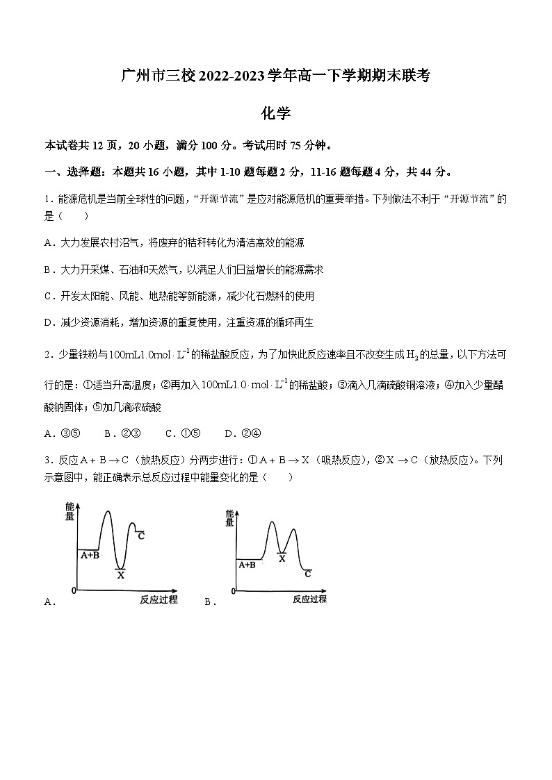 广东省广州市三校2022-2023学年高一下学期期末联考化学试题(Word版无答案)01