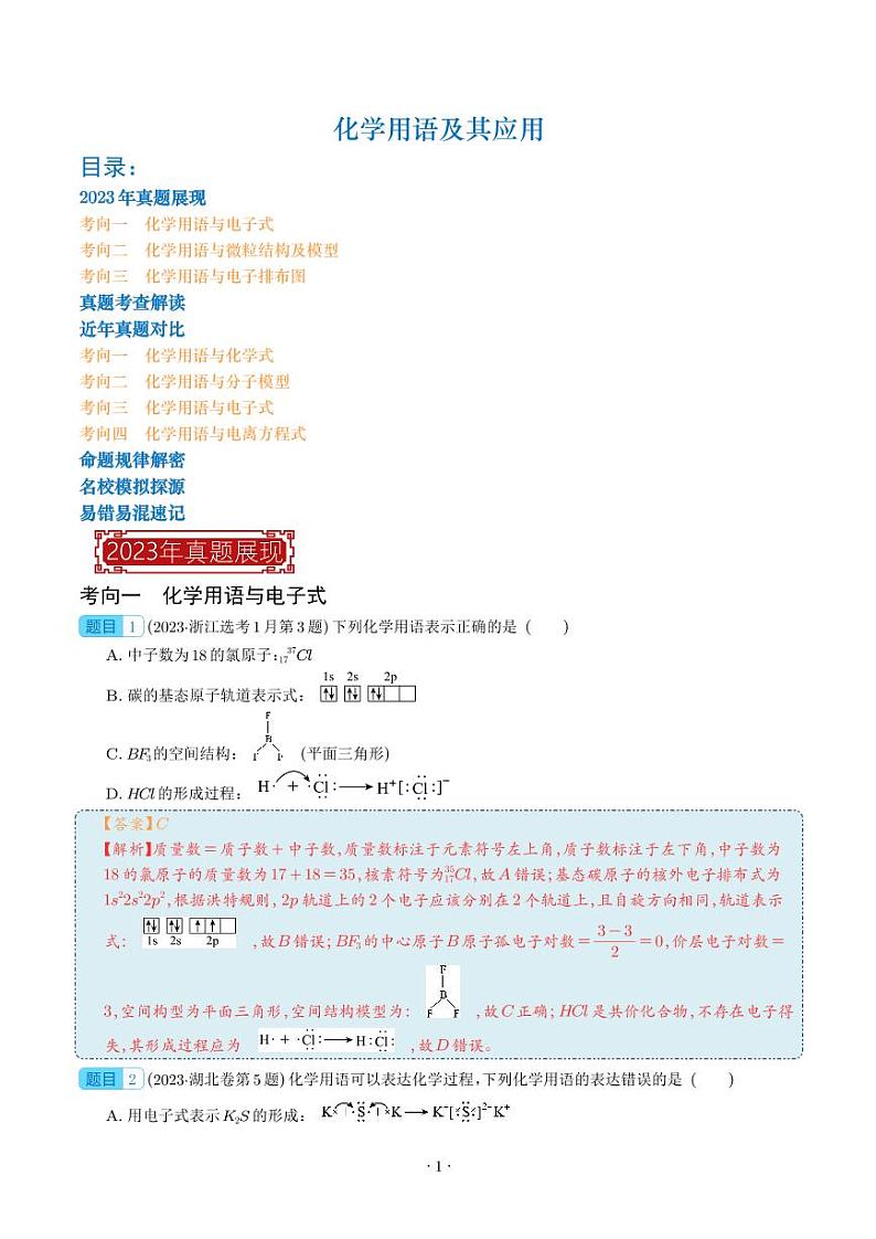 化学用语及其应用-2023年高考化学真题题源解密(新高考专用)(解析版)01