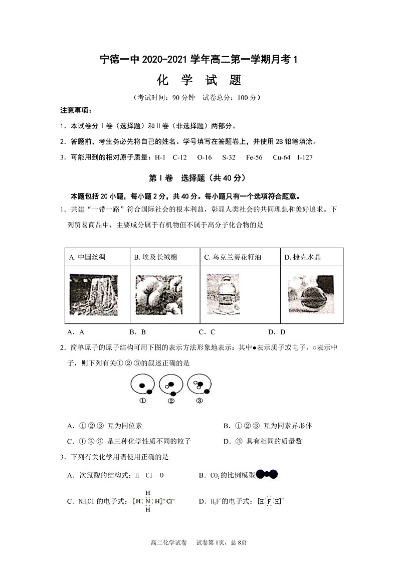 福建省寧德第一中學2020-2021學年高二上學期第一次月考化學試題第1頁