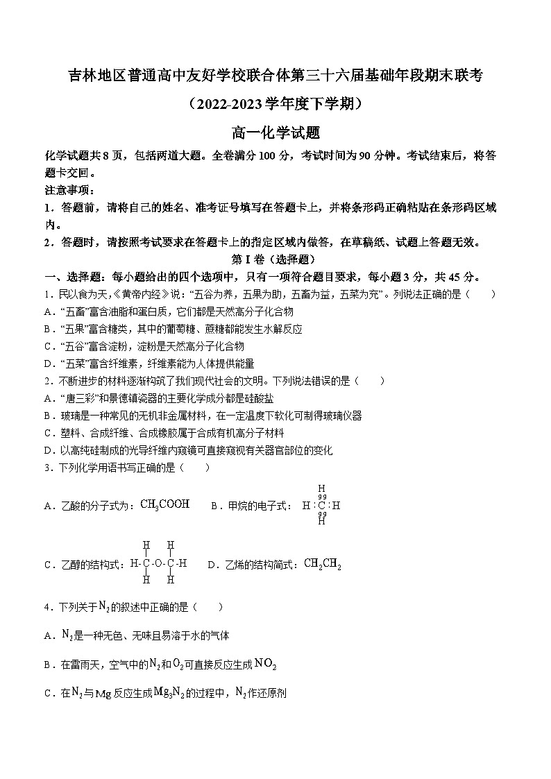 吉林省普通高中友好学校联合体2022-2023学年高一下学期第三十六届基础年段期末联考化学试题(含解析)第1页