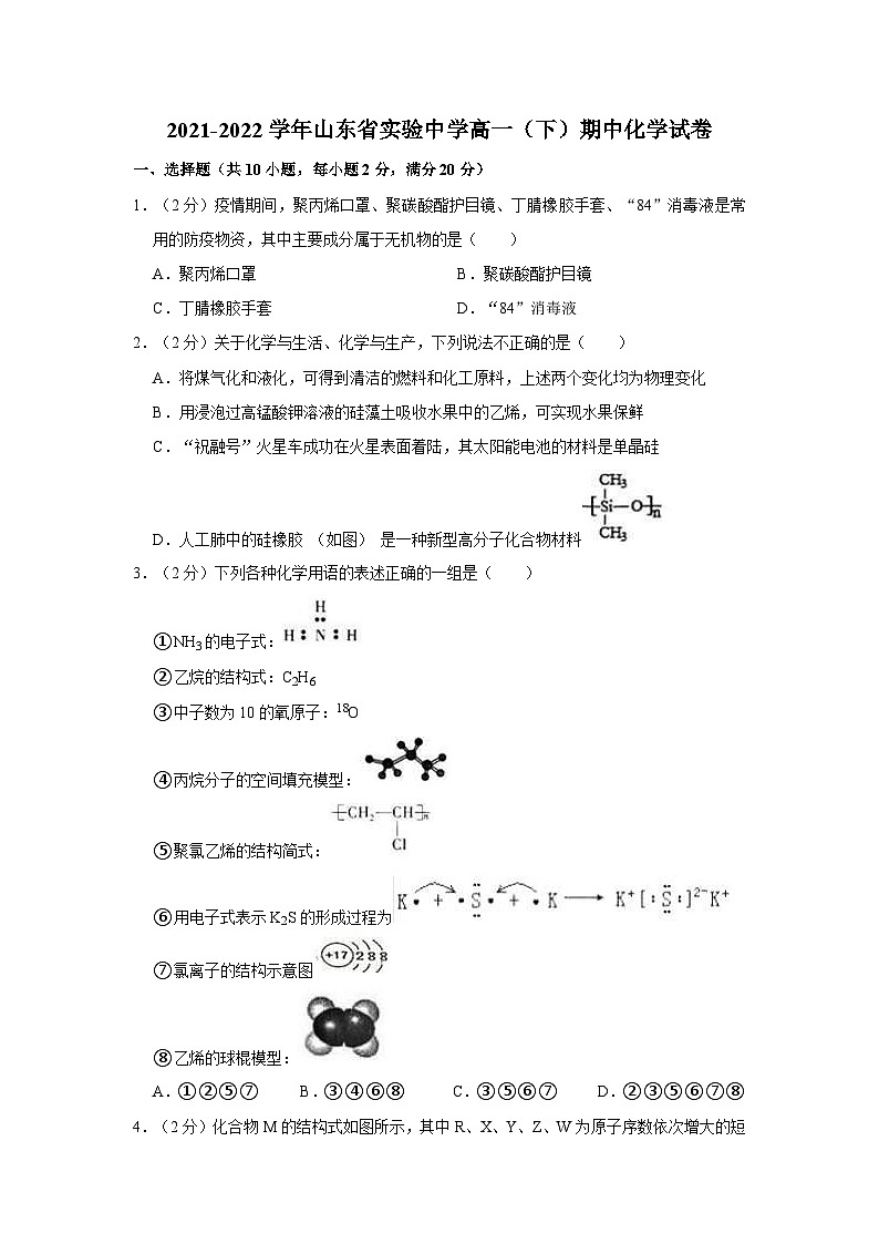 2021-2022学年山东省实验中学高一(下)期中化学试卷(含答案)第1页