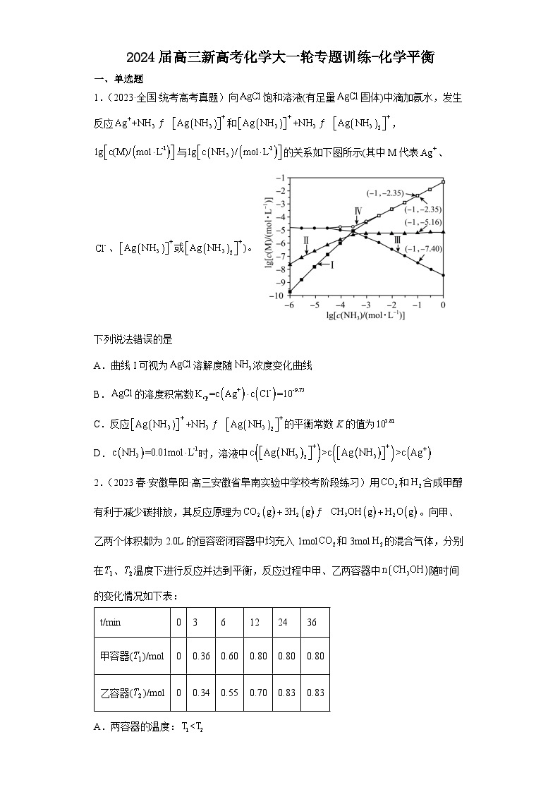 2024届高三新高考化学大一轮专题训练  化学平衡01