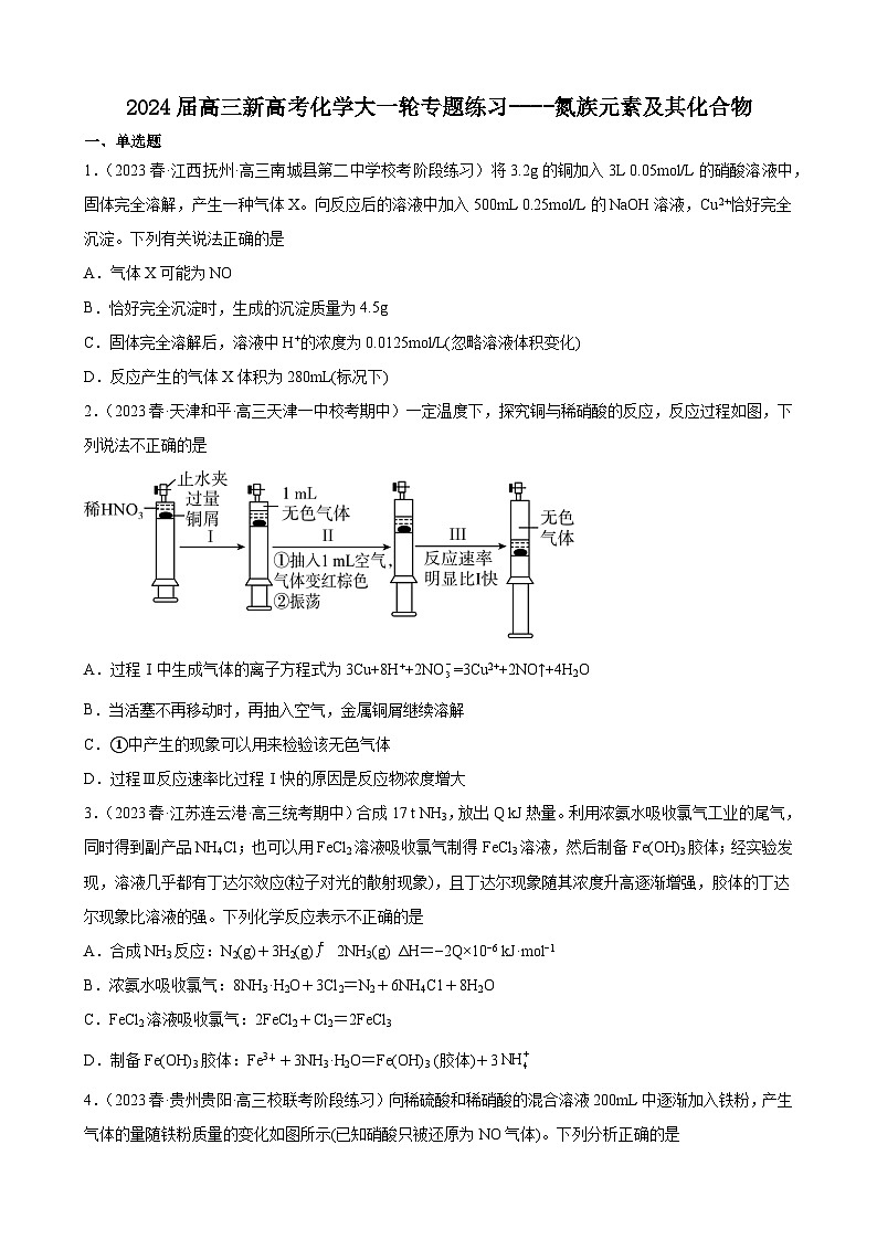 2024屆高三新高考化學(xué)大一輪專題練習(xí)----氮族元素及其化合物第1頁