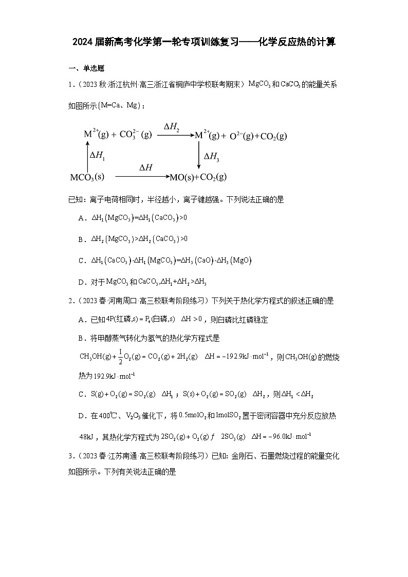 2024届新高考化学第一轮专项训练复习——化学反应热的计算(含解析)第1页