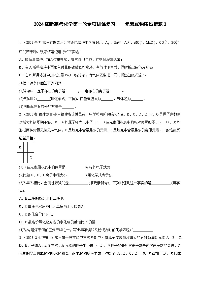 2024届新高考化学第一轮专项训练复习——元素或物质推断题3(含解析)第1页