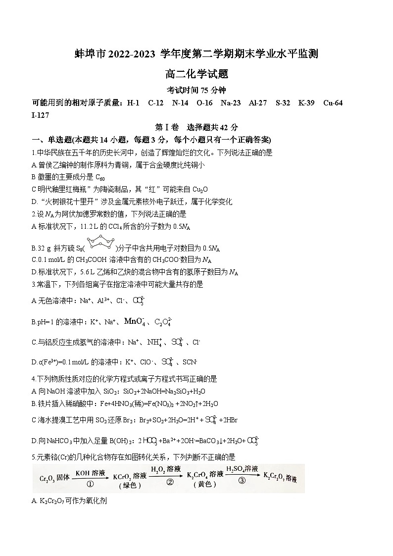 安徽省蚌埠市2022-2023学年高二下学期期末考试化学试题第1页