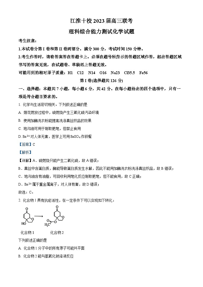 安徽省江淮十校2023届高三化学下学期5月联考试题(Word版附解析)01