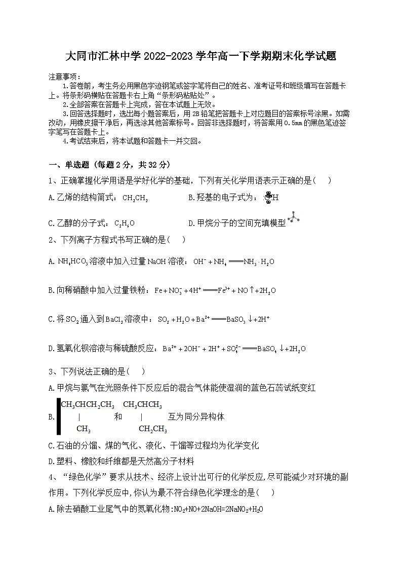 山西省大同市云冈区汇林中学2022-2023学年高一下学期7月期末化学试题第1页