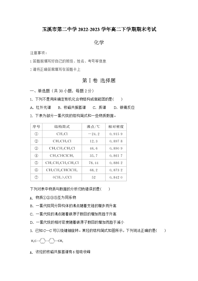 云南省玉溪市第二中学2022-2023学年高二下学期期末考试化学试题(Word版含答案)第1页