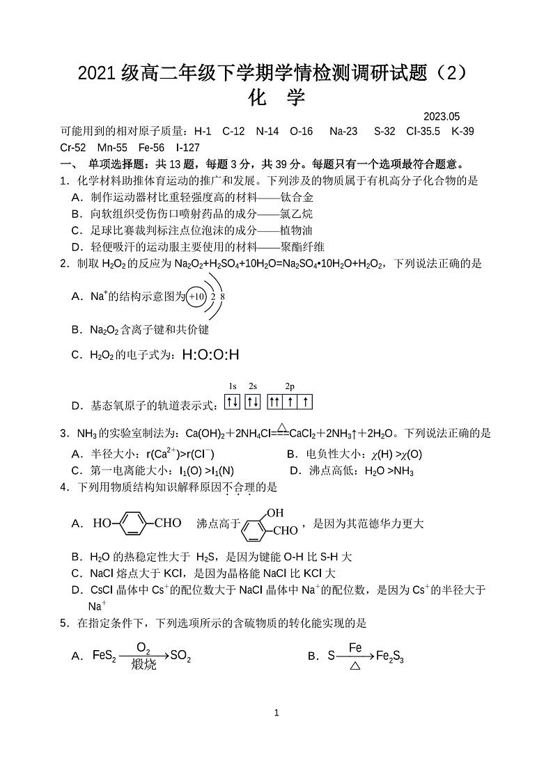 江苏省镇江第一中学2022-2023学年高二下学期学情检测调研化学试题(2)01