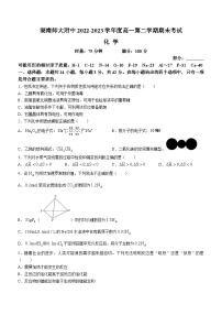 湖南师范大学附属中学2022-2023学年高一化学下学期期末考试试题（Word版附解析）