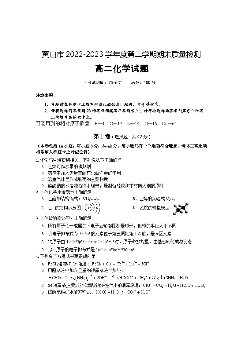 安徽省黄山市2022-2023学年高二下学期期末考试化学试题  Word版无答案第1页